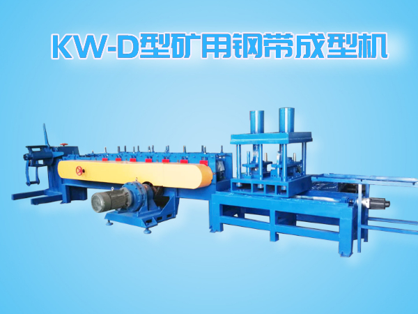 KW-D型智能全自動(dòng)追剪、追沖礦用鋼帶成型機(jī)