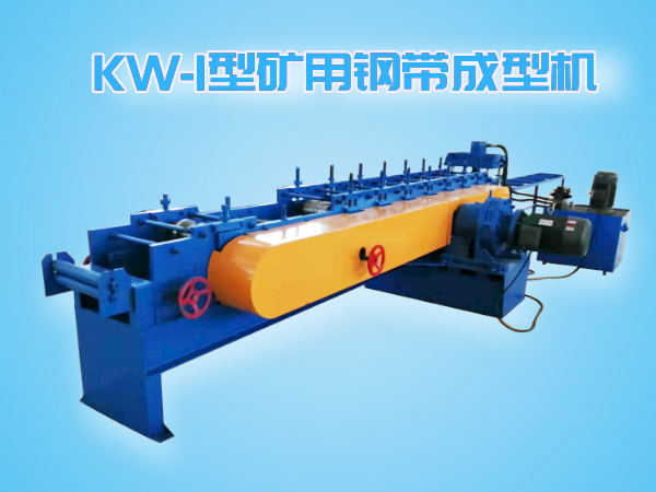 KW-I型鋼帶成型機(jī)
