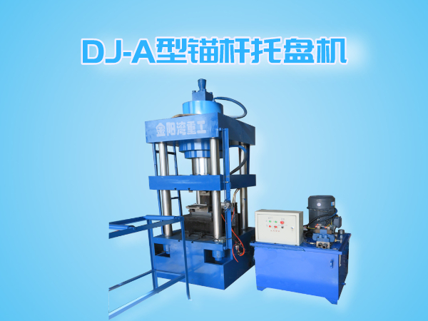 DJ-A型錨桿托盤(pán)機(jī)（全自動(dòng)成型、切斷一體機(jī)）